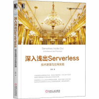 醉染图书深入浅出Serverless 技术原理与应用实践9787111613473