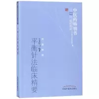 醉染图书平衡针法临床精要/医书选粹9787513211796