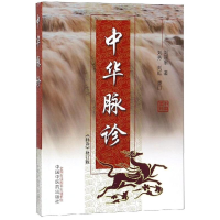 醉染图书中华脉诊9787801561138