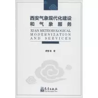 醉染图书西安气象现代化建设和气象服务9787502967543
