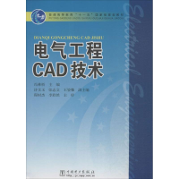 醉染图书电气工程CAD技术9787508399560