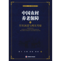 醉染图书中国农村养老保障的历史演进与现实考察9787550435995