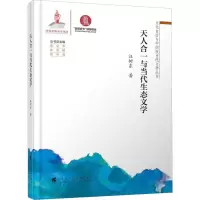 醉染图书天人合一与当代生态文学9787536163119