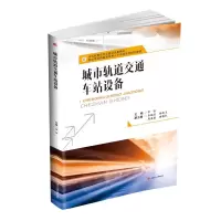 醉染图书城市轨道交通车站设备/李怡9787564364304