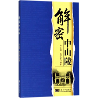 醉染图书解密中山陵9787564177751