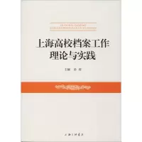 醉染图书上海高校档案工作理论与实践9787542664884