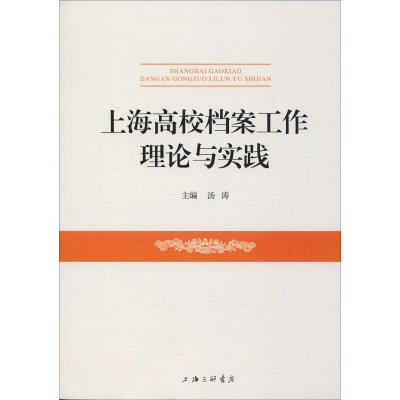 醉染图书上海高校档案工作理论与实践9787542664884