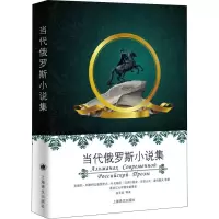 醉染图书当代俄罗斯小说集9787532777297