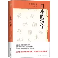 醉染图书日本的汉字9787513331265