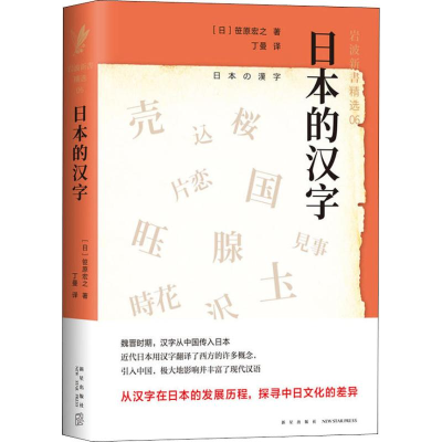 醉染图书日本的汉字9787513331265