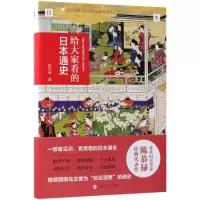 醉染图书给大家看的日本通史9787550027985