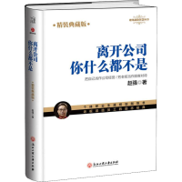 醉染图书离开公司你什么都不是 精装典藏版9787517829744