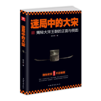 醉染图书迷局中的大宋9787511377951