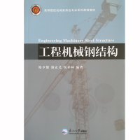 醉染图书工程机械钢结构9787551716635