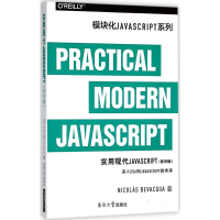 醉染图书实用现代JavaScript:9787564177294