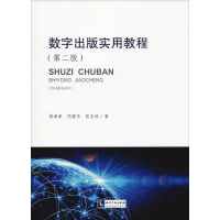 醉染图书数字出版实用教程(第2版)9787513057653