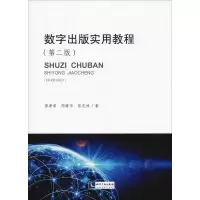 醉染图书数字出版实用教程(第2版)9787513057653