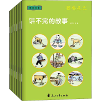 醉染图书讲不完的故事 睡前故事(8册)9787551142403