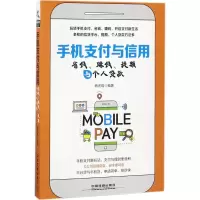 醉染图书手机支付与信用9787113244910