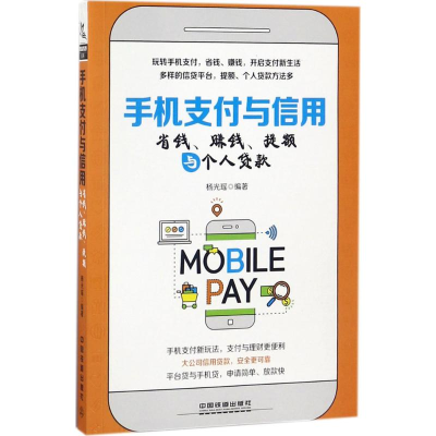 醉染图书手机支付与信用9787113244910