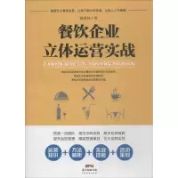 醉染图书餐饮企业立体运营实战9787545462