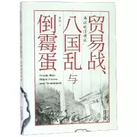 醉染图书贸易战.八国乱与倒霉蛋9787515517445
