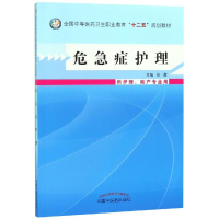 醉染图书危急症护理/张霞/中职教材供护理9787513215091