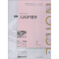 醉染图书儿科护理学 第4版9787117269780