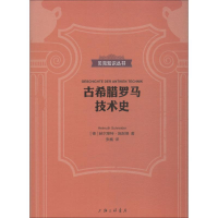 醉染图书古希腊罗马技术史9787542664297