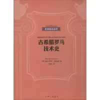 醉染图书古希腊罗马技术史9787542664297