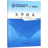醉染图书大学语文/李传军/十二五高职9787513222709