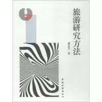 醉染图书旅游研究方法9787503261176