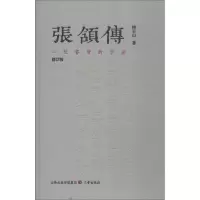 醉染图书张颔传 一位睿智的学者 修订版9787545717501