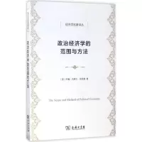 醉染图书政治经济学的范围与方法9787100129787