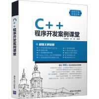 醉染图书C++程序开发案例课堂9787302515210