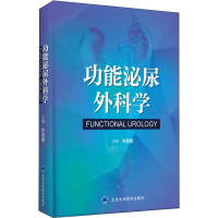 醉染图书功能泌尿外科学9787565917073