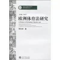 醉染图书欧洲体育法研究9787307075412