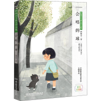 醉染图书会唱的球 彩绘珍藏版9787568263740