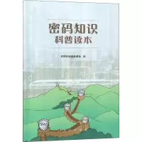 醉染图书密码知识科普读本9787010201368