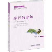 醉染图书旅行的开始9787568264150