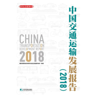 醉染图书(2018)中国交通运输发展报告9787509217207