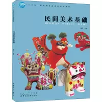 醉染图书民间美术基础9787506499873