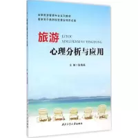 醉染图书旅游心理分析与应用9787561243398