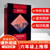 醉染图书地心游记 全新修订版9787550210868