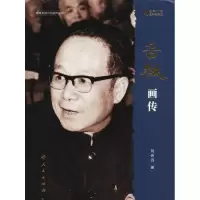 醉染图书谷牧画传 改革开放40周年纪念版9787010198477