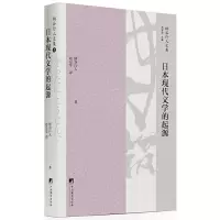 醉染图书日本现代文学的起源9787511734068