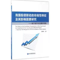 醉染图书我国股债联动的非线特征及其影响因素研究9787509647868
