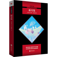 醉染图书新月集(全新修订版)9787550240254