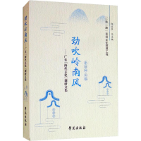 醉染图书劲吹岭南风——广东"海丝文化"调研文集9787507755732
