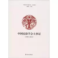 醉染图书中国民俗学会大事记(1983-2018)9787507755657